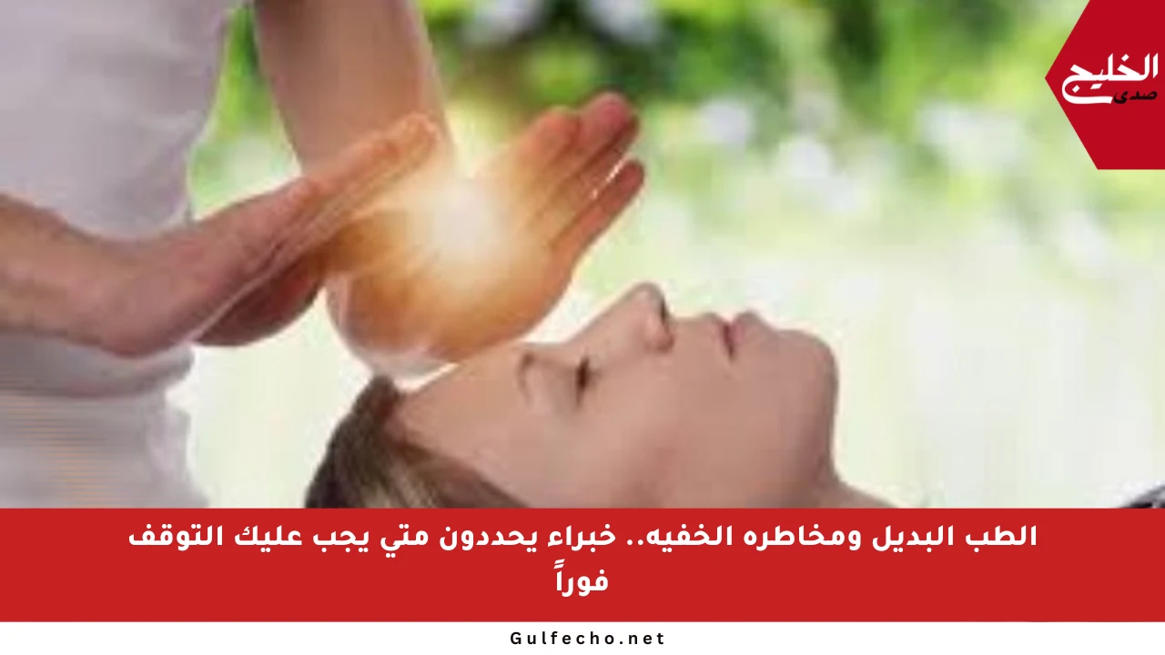 الطب البديل ومخاطره الخفية.. خبراء يحددون متى يجب عليك التوقف فوراً
